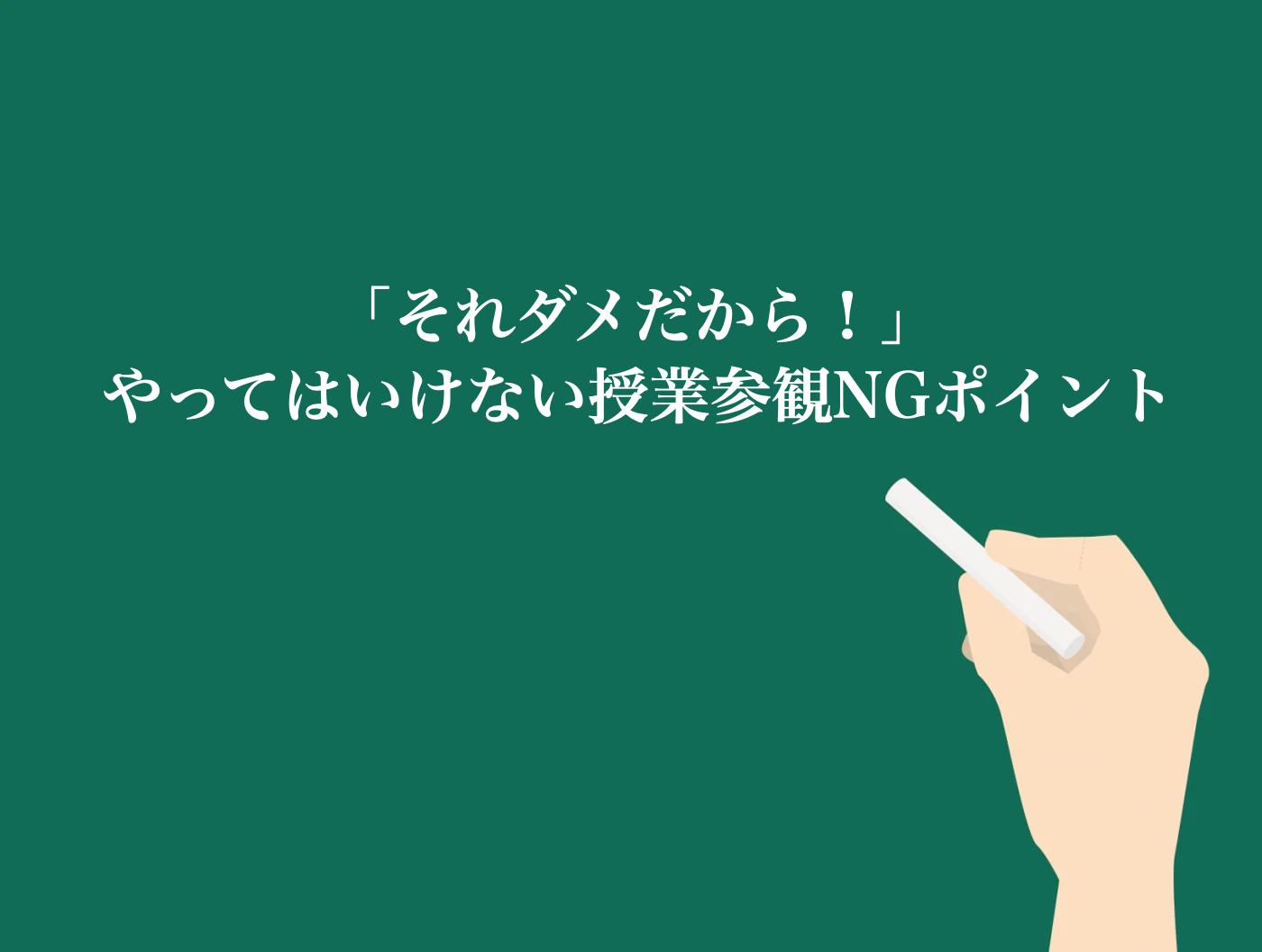 授業参観　やってはいけないこと