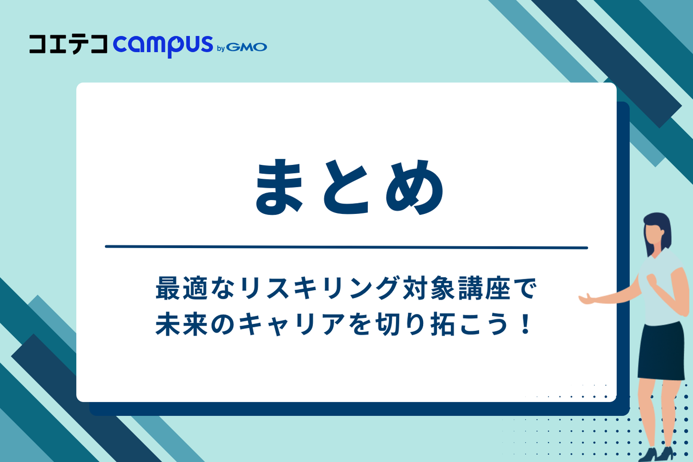 まとめ:最適なリスキリング対象講座で、未来のキャリアを切り拓こう