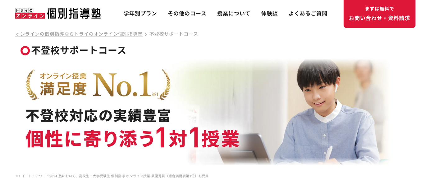 トライのオンライン個別指導