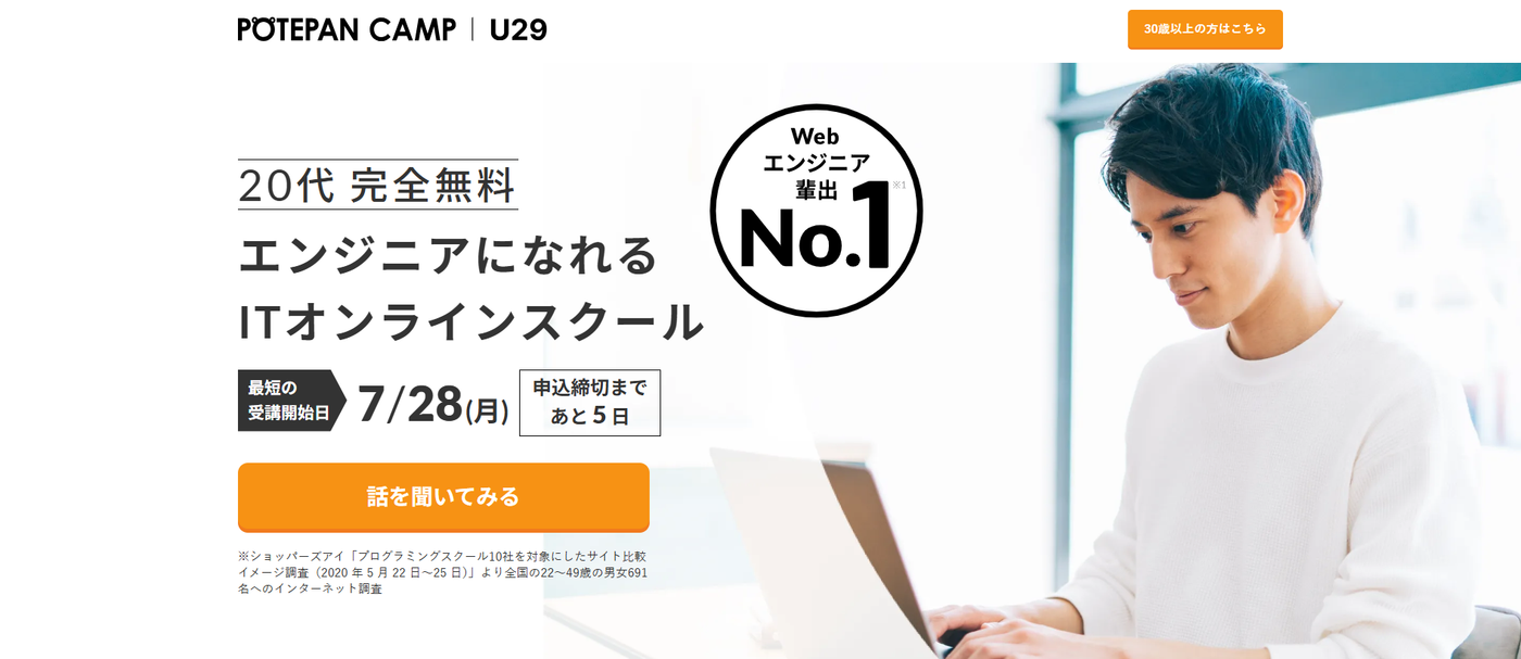 ポテパンキャンプU29コース