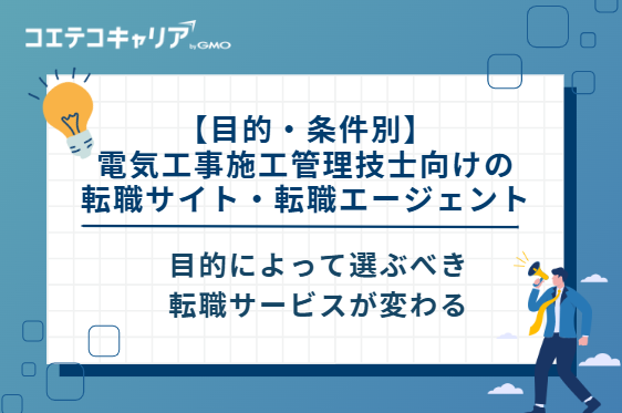 【目的・条件別】電気工事施工管理技士向けの転職サイト・転職エージェント