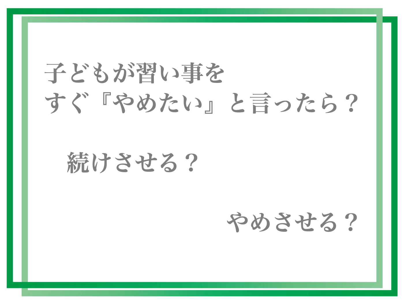 子どもが習い事をすぐ『やめたい』と言ったら? 続けさせる?やめさせる?