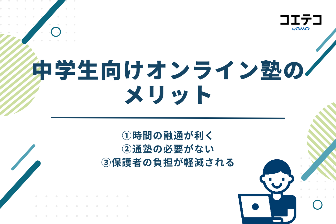 中学生向けオンライン塾のメリット