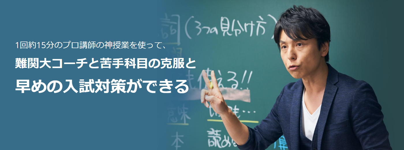 スタディサプリは難関大コーチと苦手科目の克服と早めの入試対策ができる