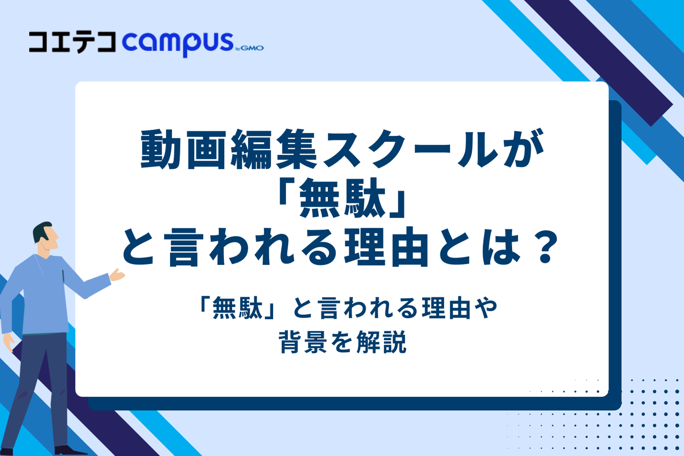 動画編集スクールが「無駄」と言われる理由は？