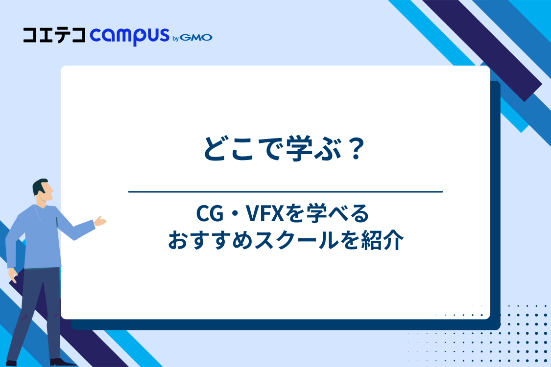 CGデザイナーを目指す人におすすめのスクール決定版