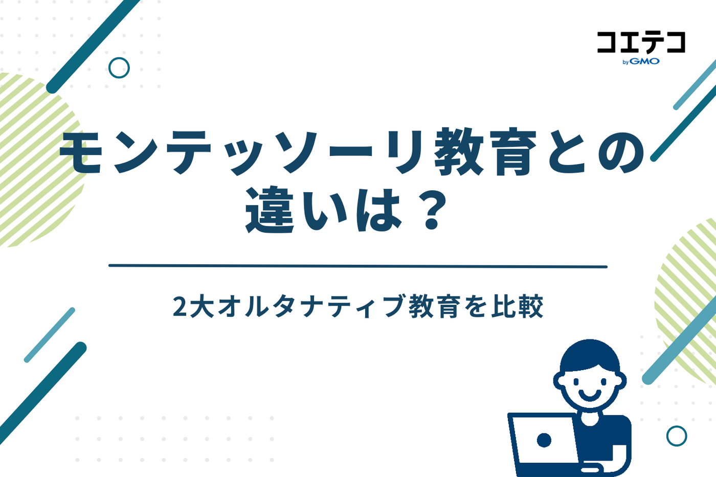 モンテッソーリ教育との違いは?2大オルタナティブ教育を比較