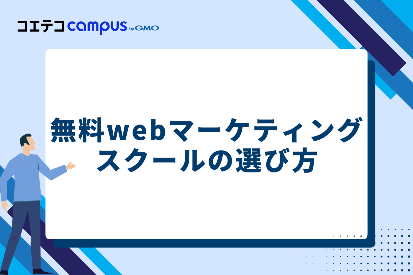 無料Webマーケティングスクールの選び方