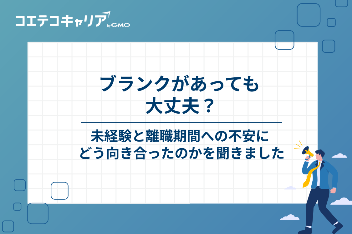 未経験・ブランクからカスタマーサクセスを目指す不安