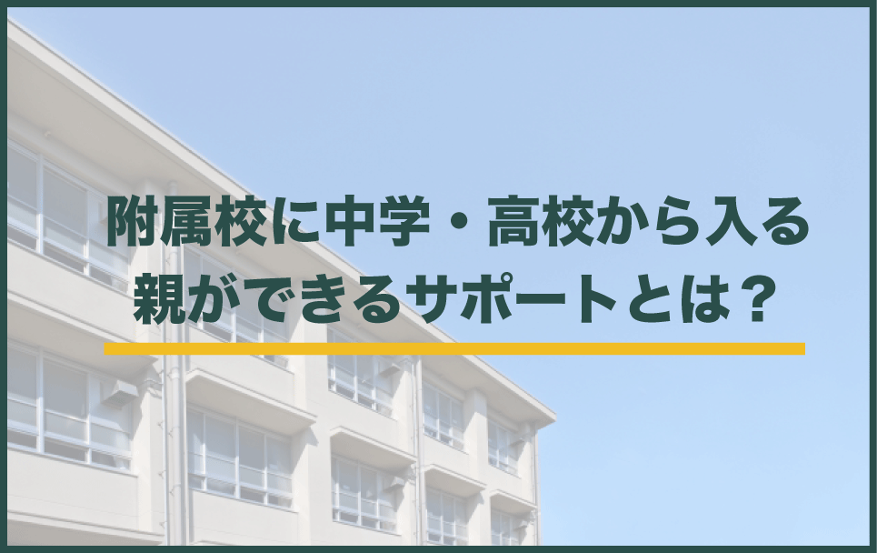 外部生として入学する際に親ができること