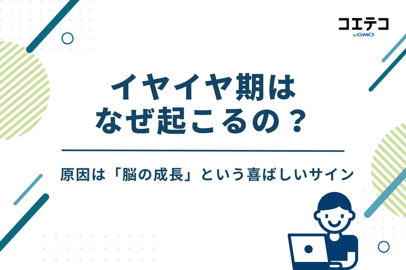 イヤイヤ期はなぜ起こるの？原因は「脳の成長」という喜ばしいサイン