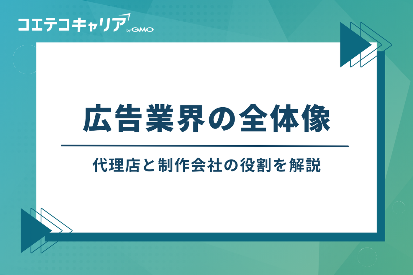 広告業界の全体像:代理店と制作会社の役割