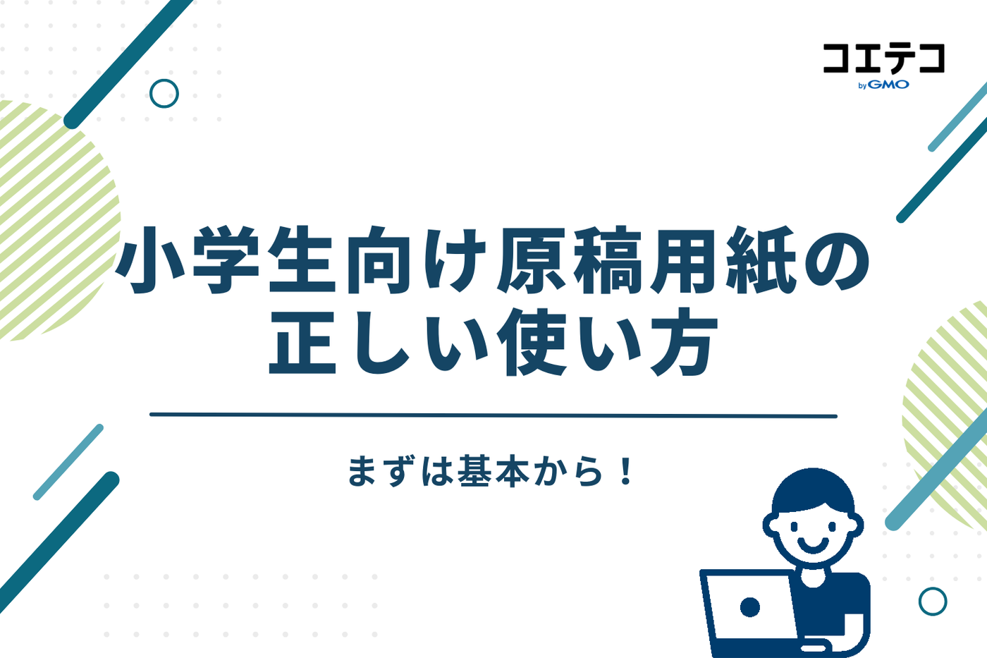 まずは基本から！小学生向け原稿用紙の正しい使い方