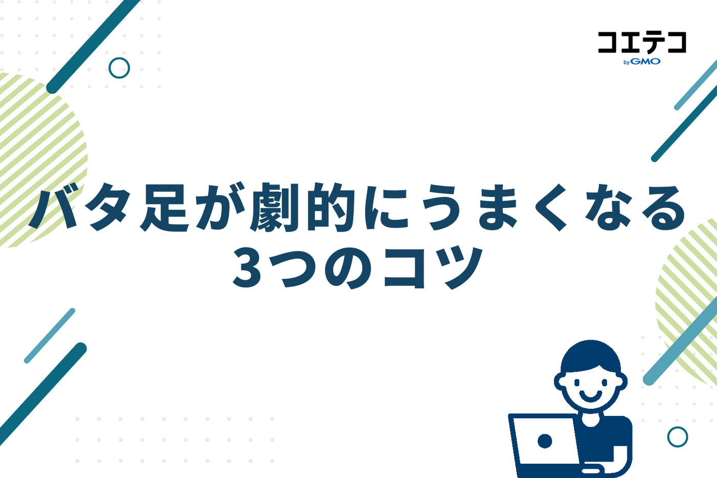これでマスター！バタ足が劇的にうまくなる3つのコツ