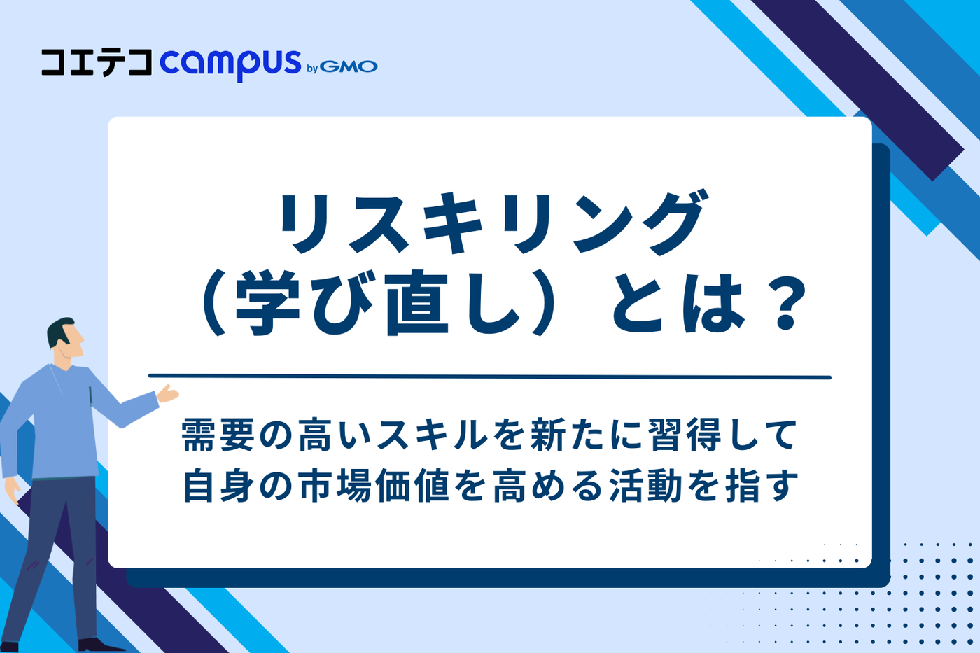 リスキリング（学び直し）とは？