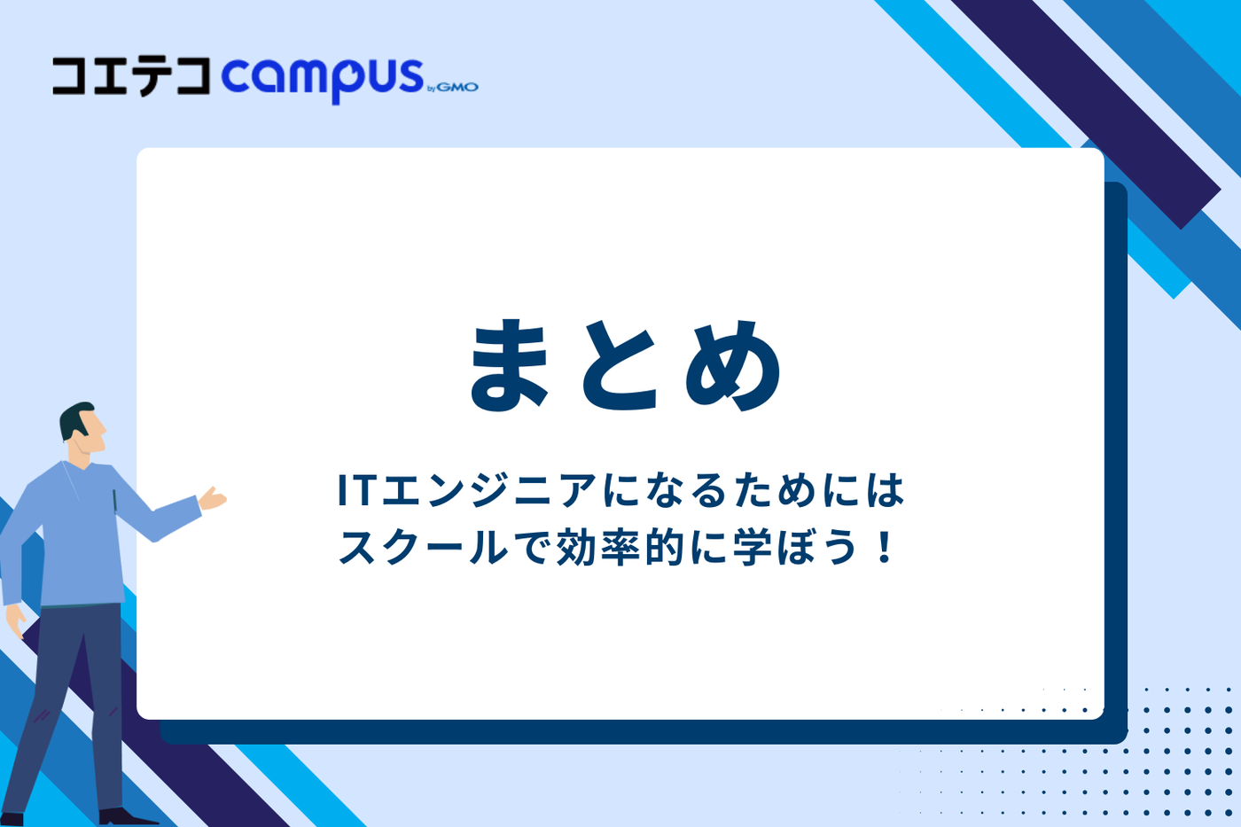 まとめ
