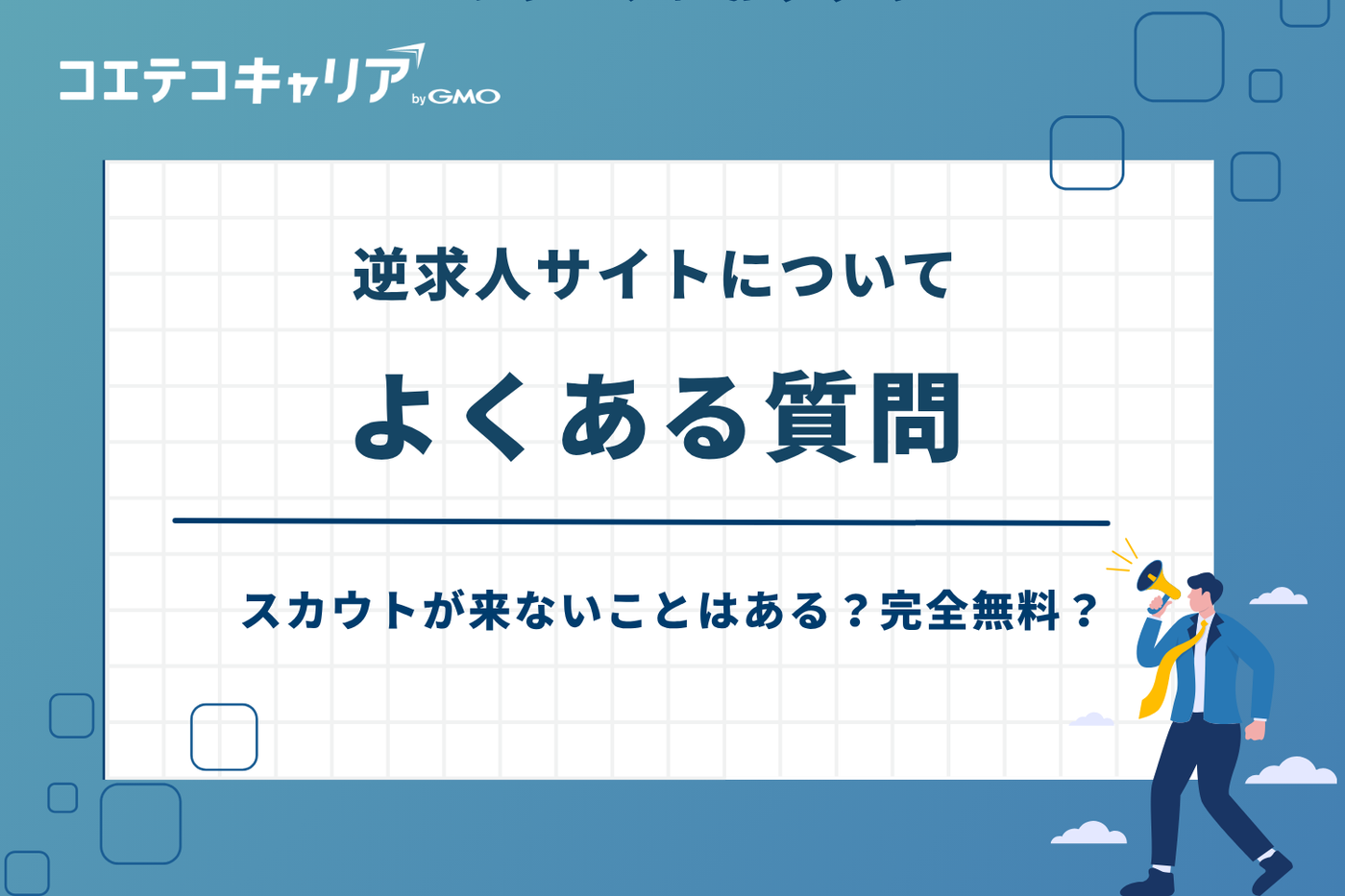 逆求人サイト おすすめ