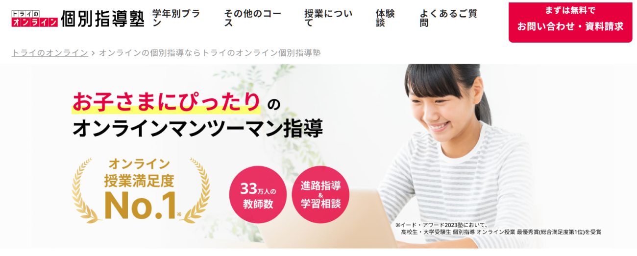 トライのオンライン個別指導塾