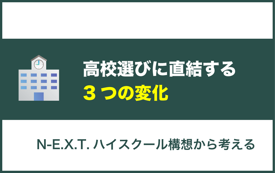 N-E.X.Tハイスクール構想で変わる高校選び3つの変化
