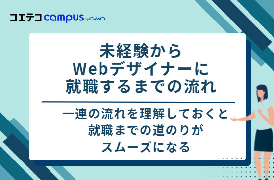 未経験からWebデザイナーに就職するまでの流れ
