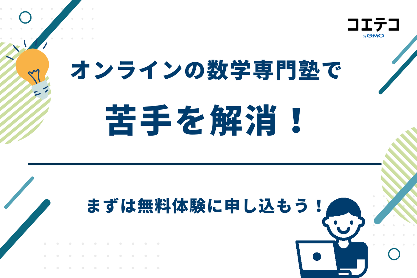 塾 数学だけ 中学生,数学専門塾 中学生,数学専門塾 オンライン 中学生,数学専門塾 中学生 オンライン