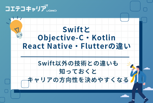 SwiftとObjective-C・Kotlin・React Native・Flutterの違い