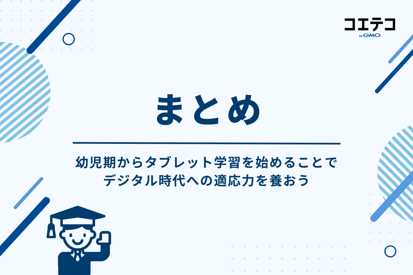 幼児向けおすすめタブレット学習教材まとめ