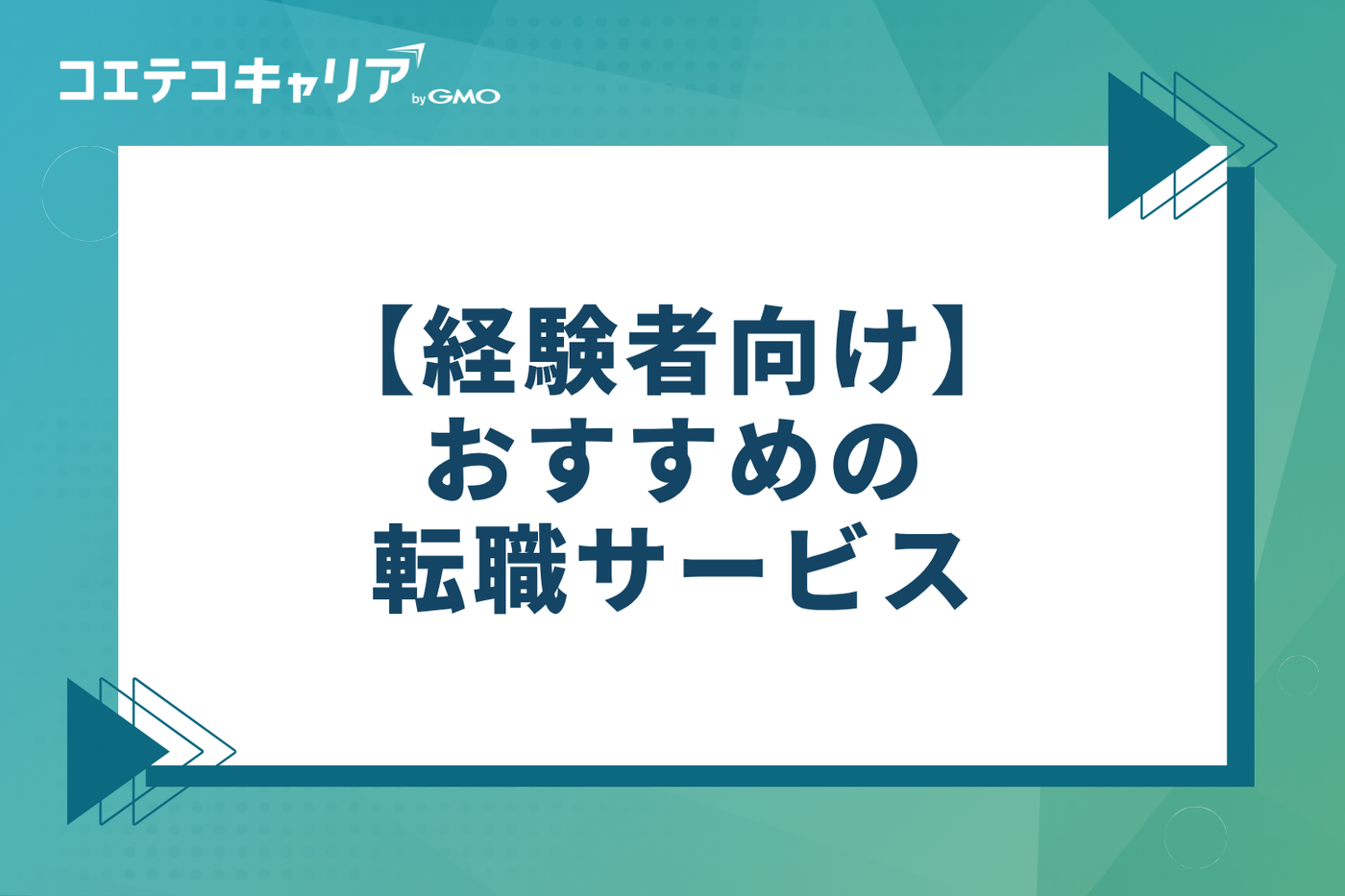 【経験者向け】土木施工管理技士におすすめの転職サイト・エージェント