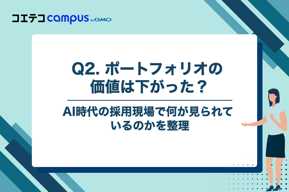 Q2. AI時代、ポートフォリオの価値は本当に下がっているのでしょうか?