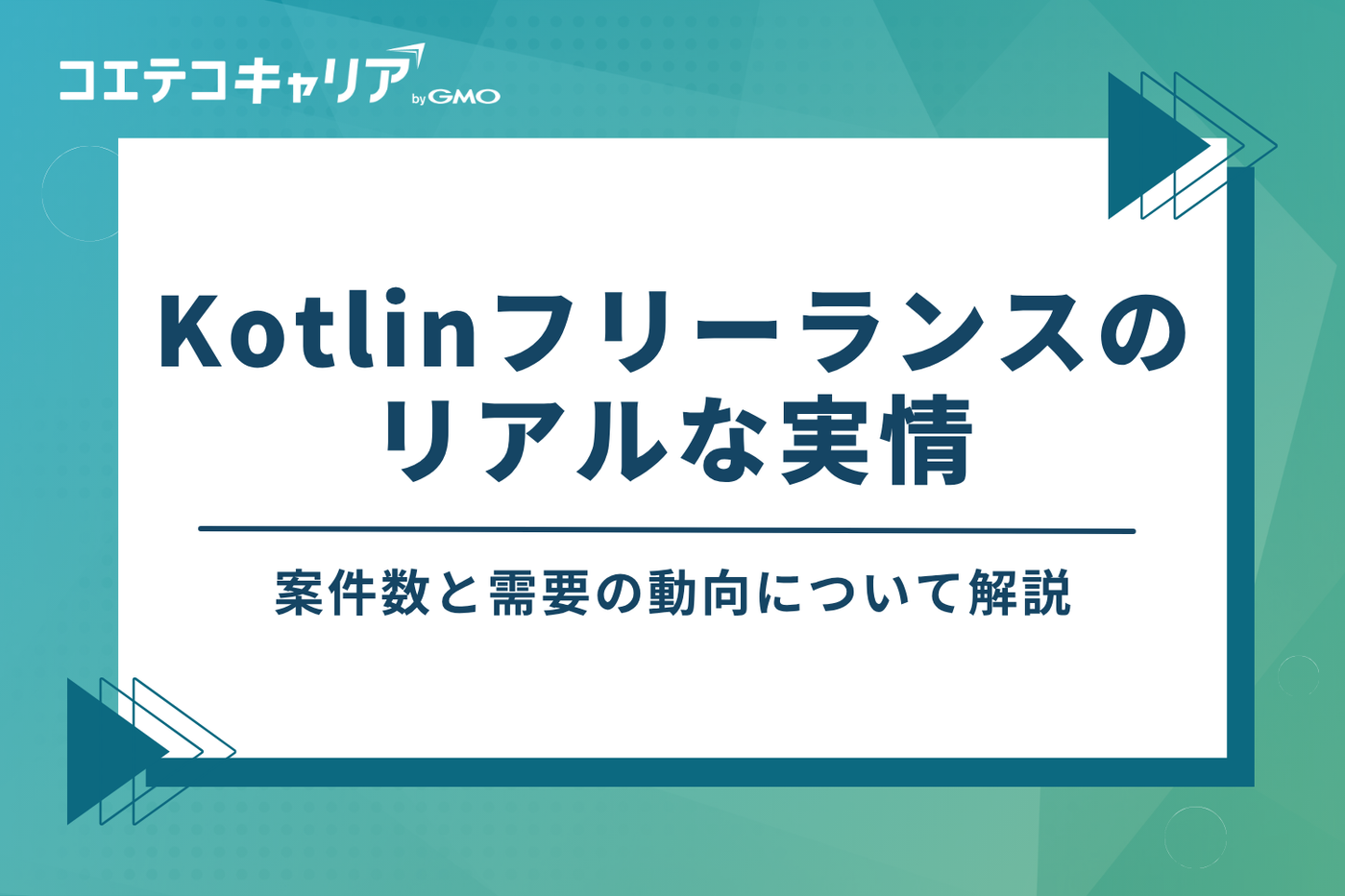Kotlinフリーランスのリアルな実情|案件数と需要の動向