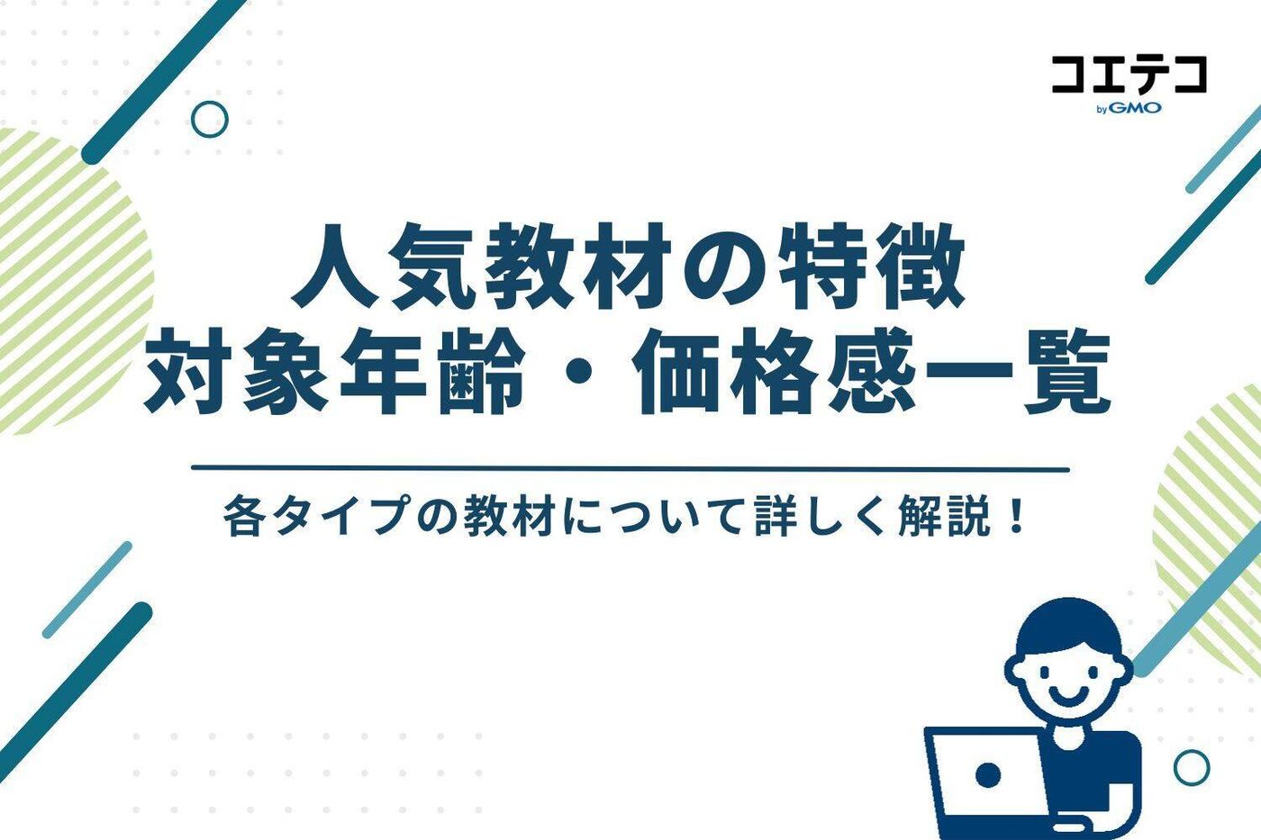 【一覧比較】人気教材の特徴・対象年齢・価格感