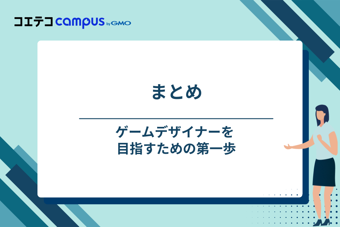 まとめ｜ゲームデザイナーを目指すなら