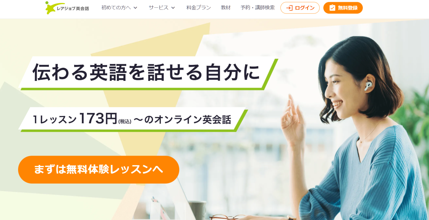 レアジョブ英会話