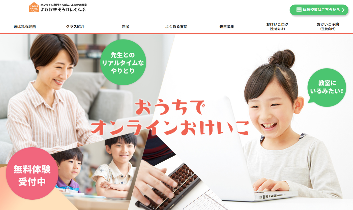 よみかきそろばんくらぶの公式サイトのスクリーンショット