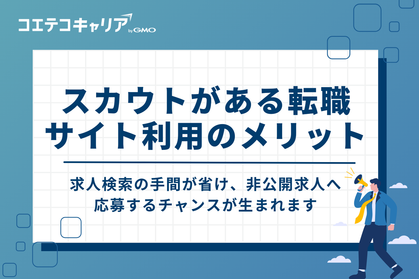 スカウトがある転職サイトを利用するメリット