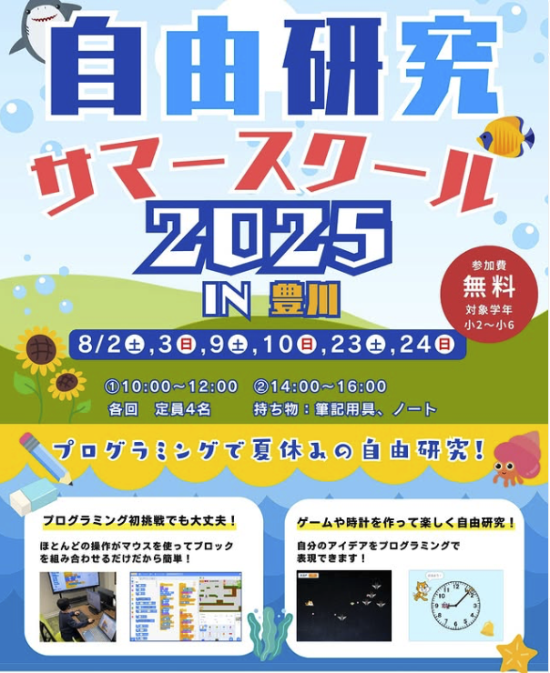 愛知県豊川市の無料プログラミングスクール・ワークショップのポスター