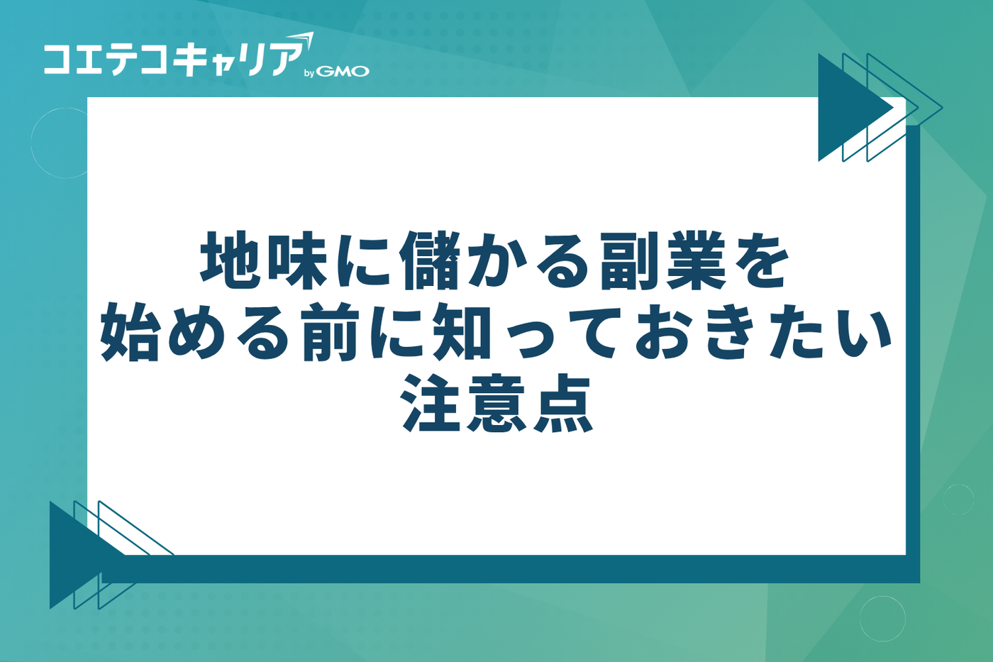 地味に儲かる副業を始める前に知っておきたい3つの注意点