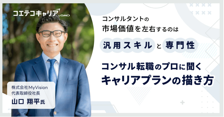 コンサル業界のキャリアプランの描き方とは？「MyVision」代表取締役山口氏に聞く｜キャリア選択の羅針盤