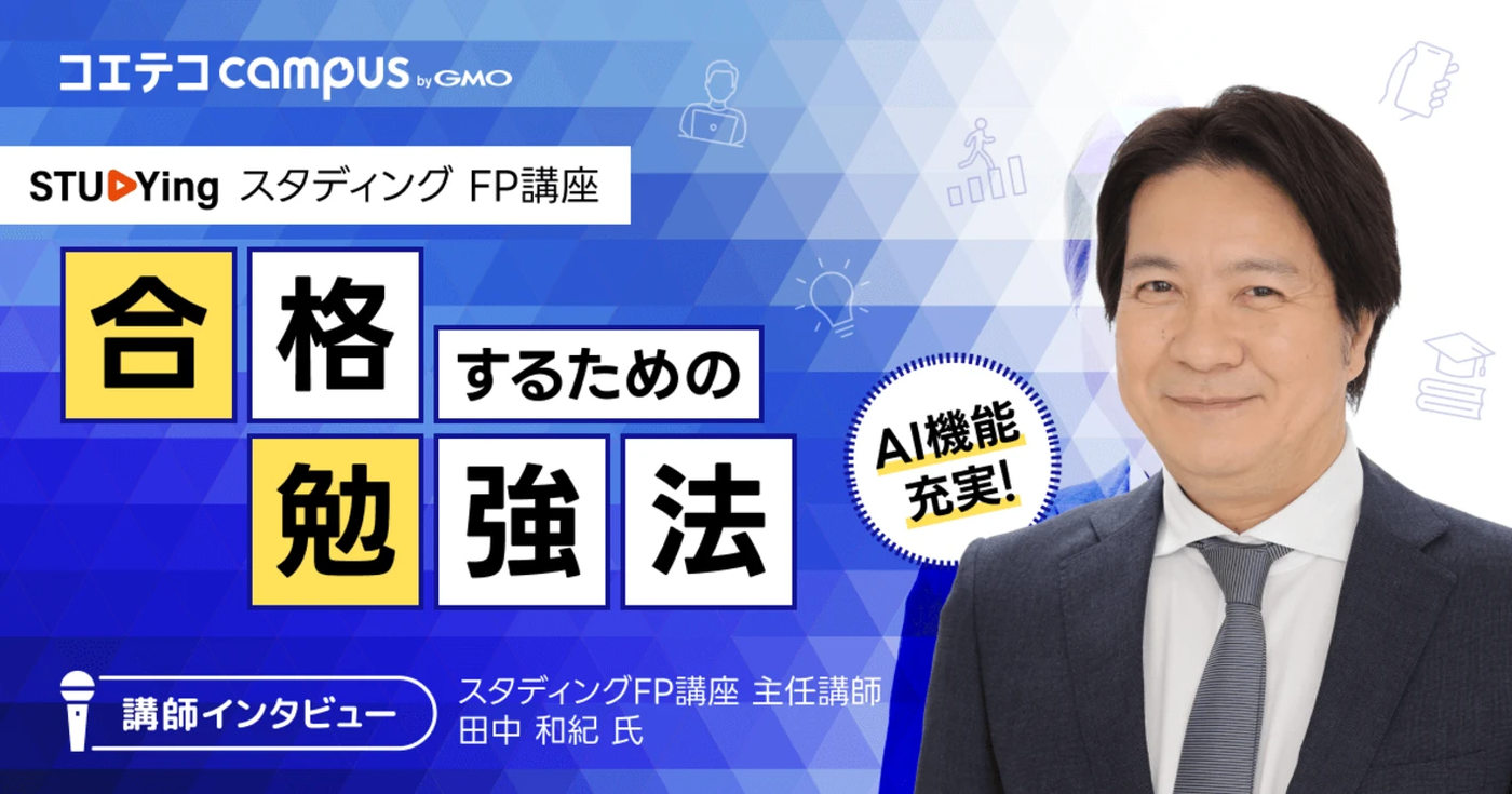 現役FP講座講師が解説!「合格できる」勉強方法を徹底取材