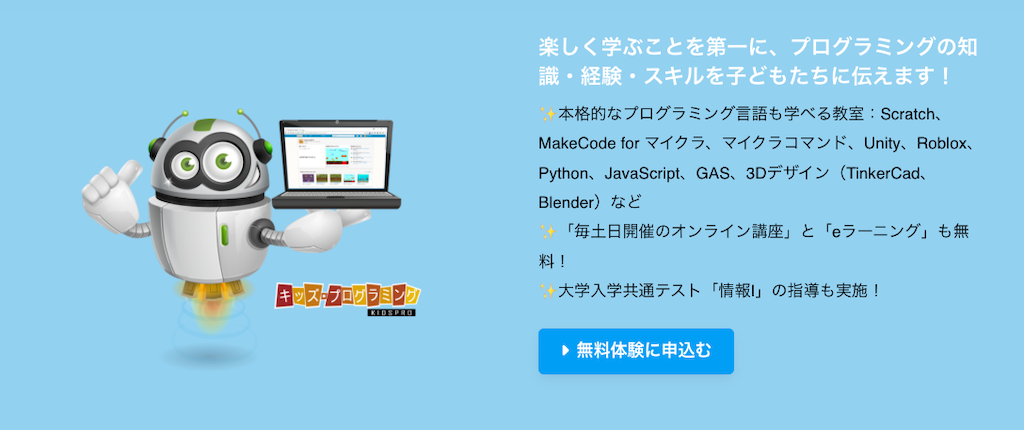 キッズプロ（KIDSPRO）｜東京都内で展開する地域密着型の個別指導プログラミング教室