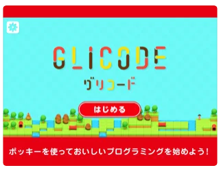 幼児　無料アプリ　プログラミング