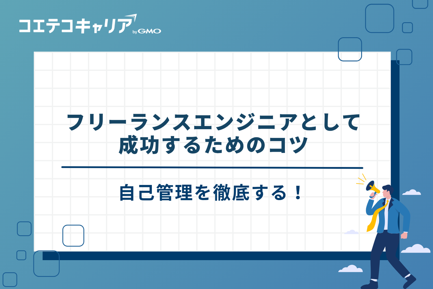 フリーランスエンジニア　やめとけ