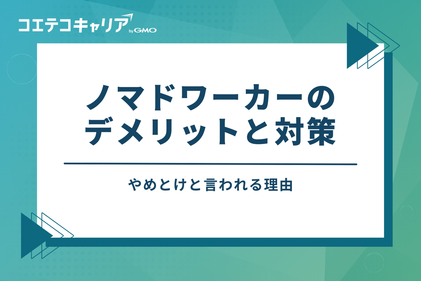 ノマドワーカーはやめとけ?知っておくべきデメリットと対策