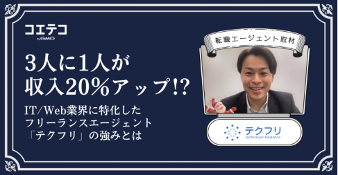 3人に1人が収入20％アップ！？IT/Web業界に特化したフリーランスエージェント「テクフリ」の強みとは