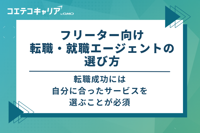フリーター向け転職・就職エージェントの選び方