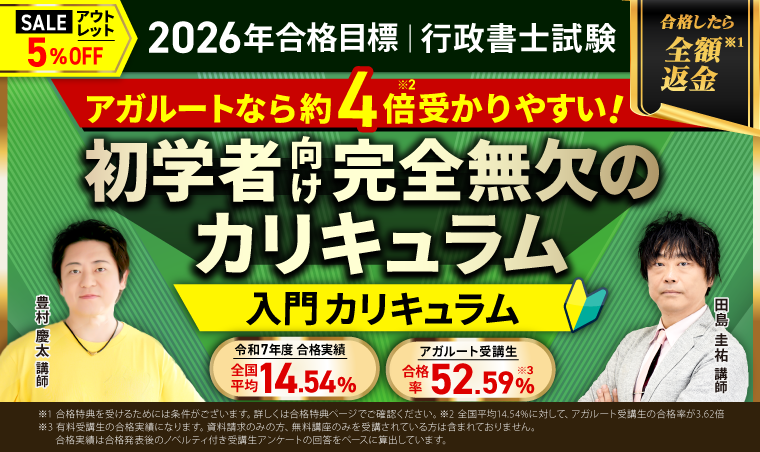 アガルートアカデミー行政書士