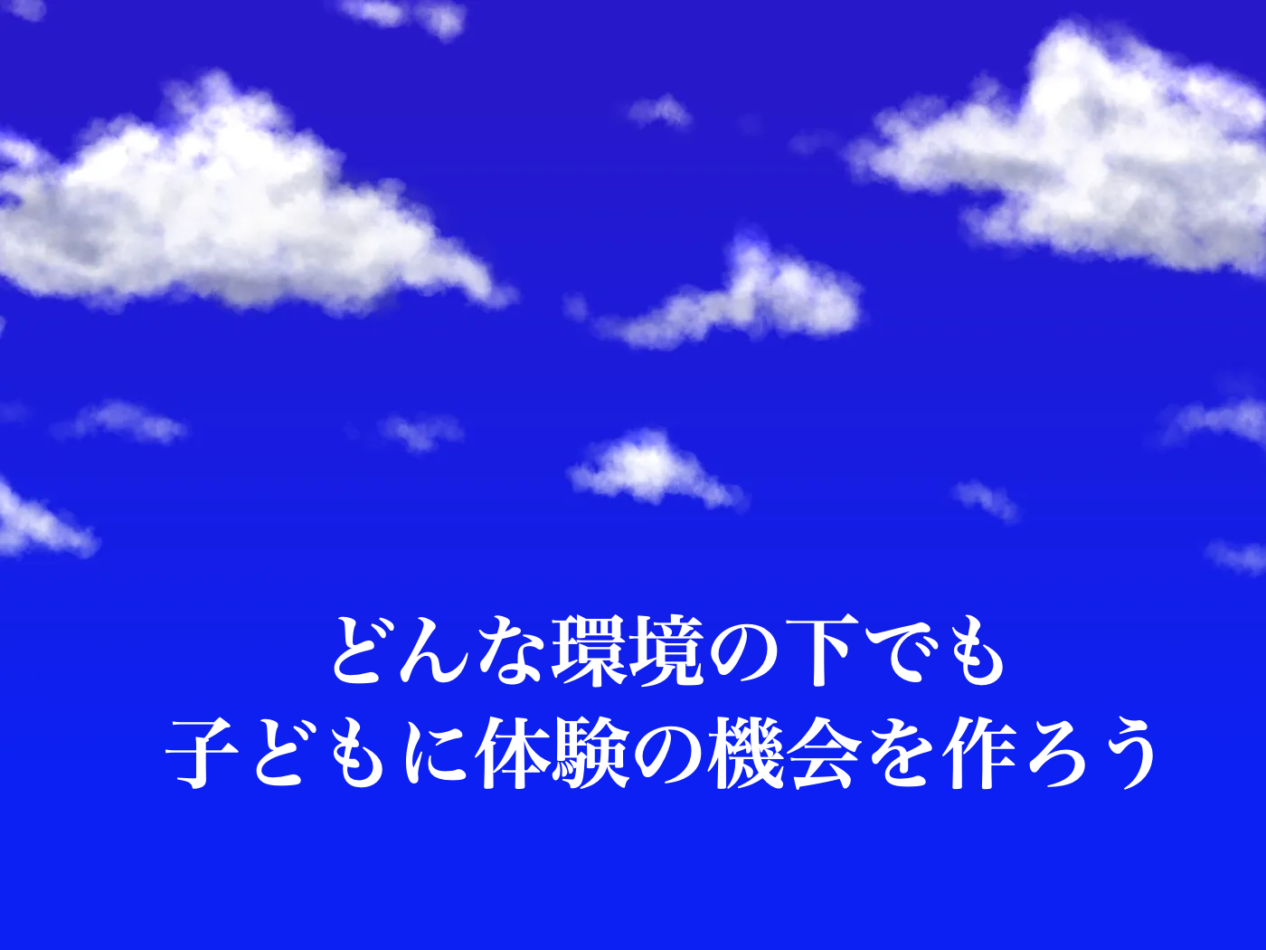体験活動　コロナ