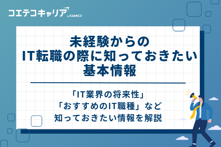 未経験からのIT転職の際に知っておきたい基本情報