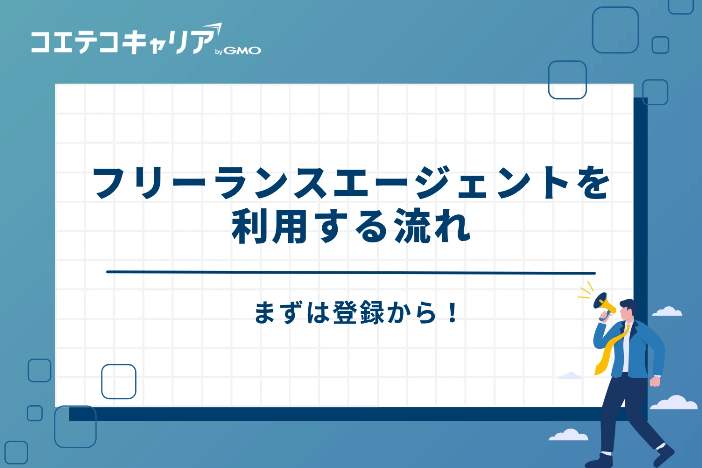 フリーランスエージェント　おすすめ