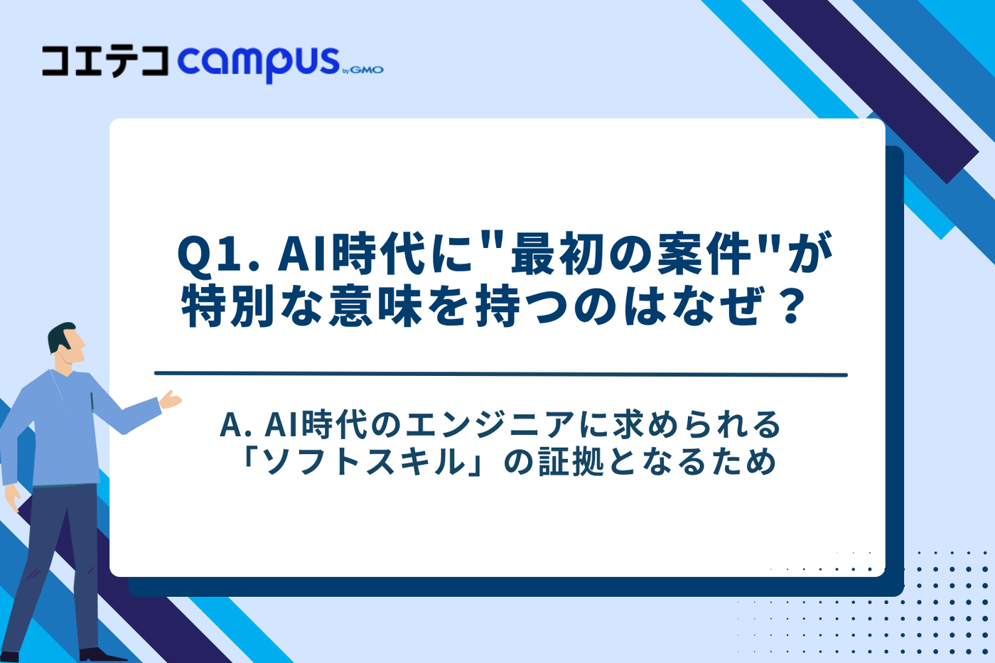 未経験フリーランスエンジニアのキャリア形成のコツ